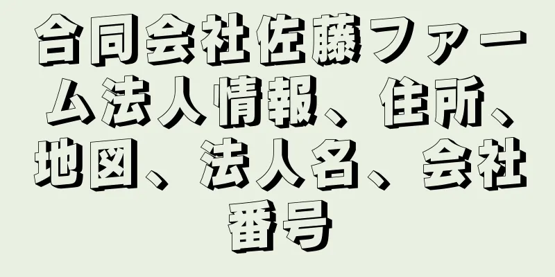 合同会社佐藤ファーム法人情報、住所、地図、法人名、会社番号