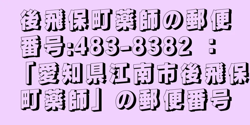 後飛保町薬師の郵便番号:483-8382 ： 「愛知県江南市後飛保町薬師」の郵便番号