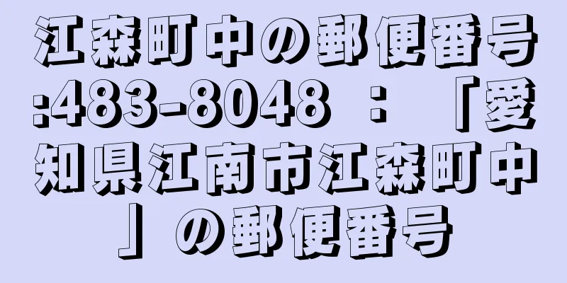 江森町中の郵便番号:483-8048 ： 「愛知県江南市江森町中」の郵便番号