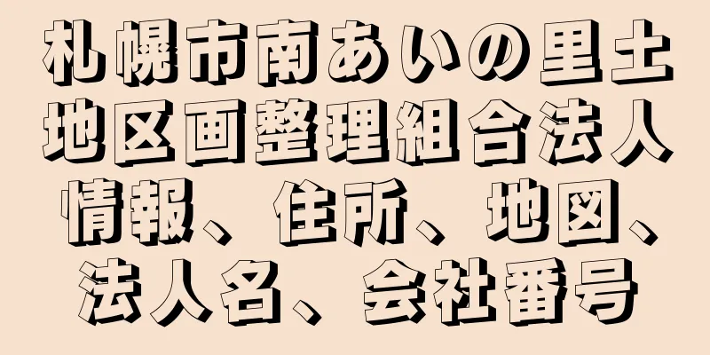 札幌市南あいの里土地区画整理組合法人情報、住所、地図、法人名、会社番号