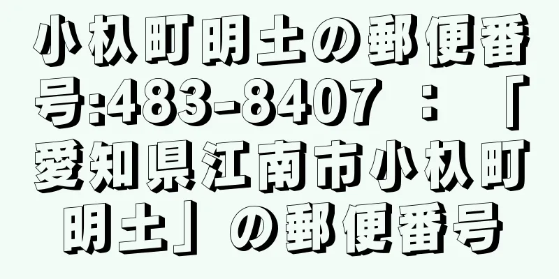 小杁町明土の郵便番号:483-8407 ： 「愛知県江南市小杁町明土」の郵便番号