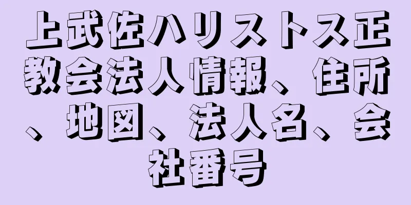 上武佐ハリストス正教会法人情報、住所、地図、法人名、会社番号
