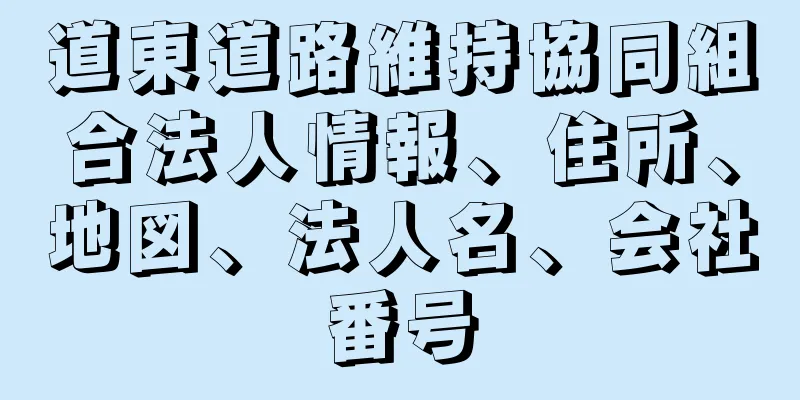 道東道路維持協同組合法人情報、住所、地図、法人名、会社番号