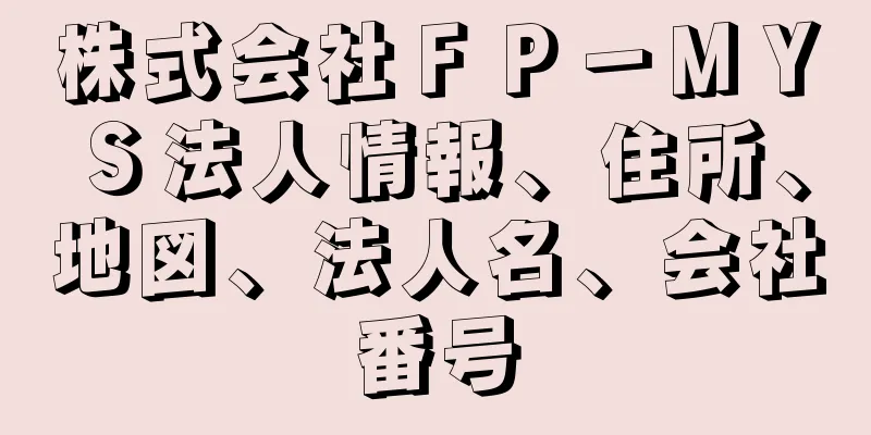株式会社ＦＰ－ＭＹＳ法人情報、住所、地図、法人名、会社番号