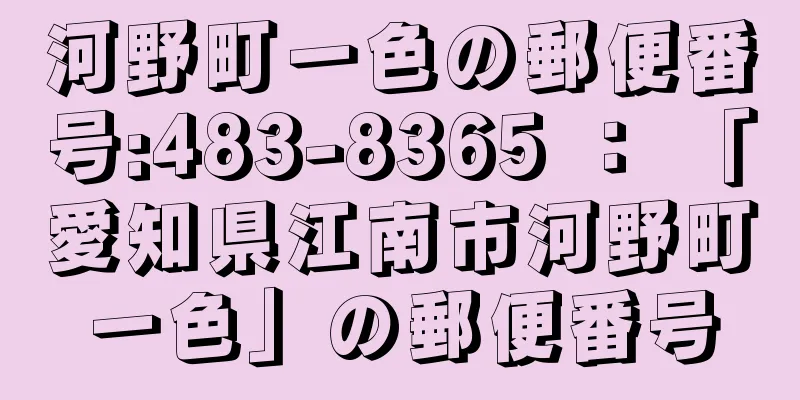 河野町一色の郵便番号:483-8365 ： 「愛知県江南市河野町一色」の郵便番号