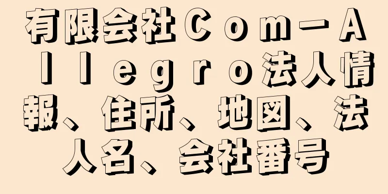 有限会社Ｃｏｍ－Ａｌｌｅｇｒｏ法人情報、住所、地図、法人名、会社番号
