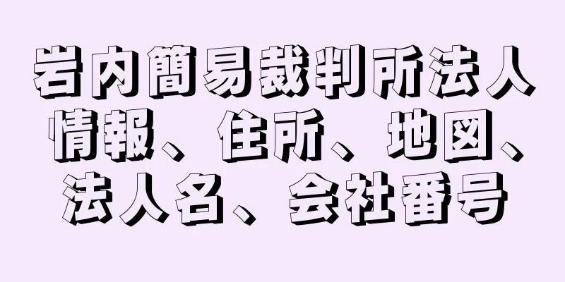 岩内簡易裁判所法人情報、住所、地図、法人名、会社番号