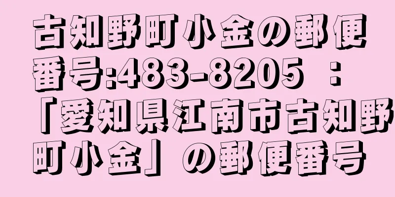 古知野町小金の郵便番号:483-8205 ： 「愛知県江南市古知野町小金」の郵便番号