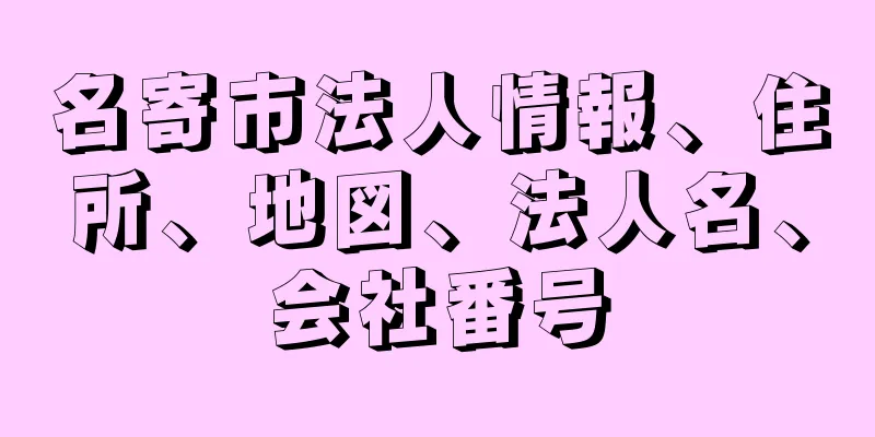 名寄市法人情報、住所、地図、法人名、会社番号