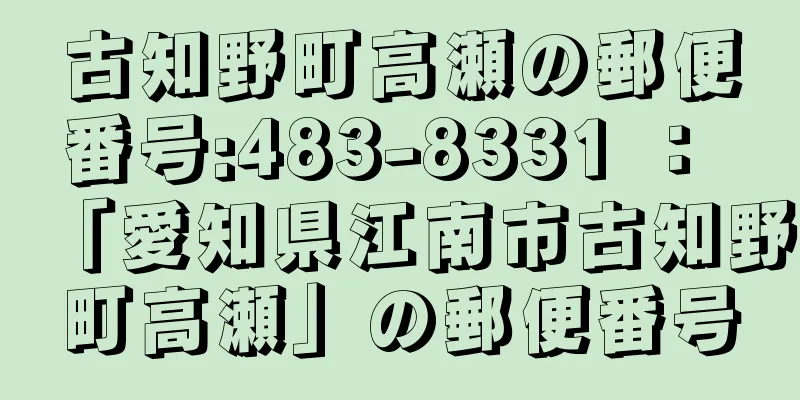 古知野町高瀬の郵便番号:483-8331 ： 「愛知県江南市古知野町高瀬」の郵便番号