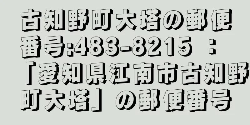 古知野町大塔の郵便番号:483-8215 ： 「愛知県江南市古知野町大塔」の郵便番号