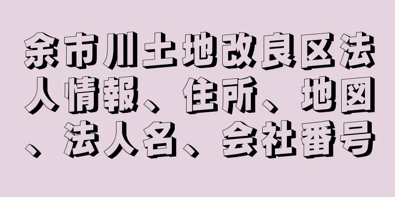 余市川土地改良区法人情報、住所、地図、法人名、会社番号