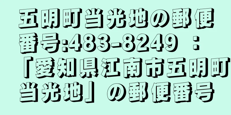 五明町当光地の郵便番号:483-8249 ： 「愛知県江南市五明町当光地」の郵便番号