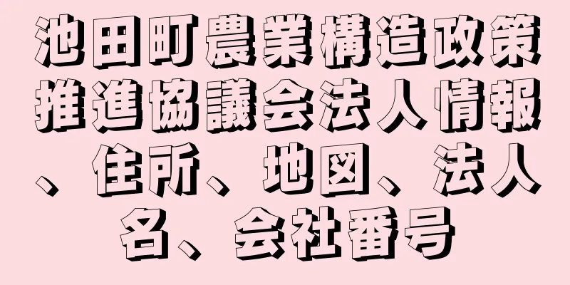 池田町農業構造政策推進協議会法人情報、住所、地図、法人名、会社番号