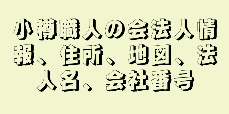 小樽職人の会法人情報、住所、地図、法人名、会社番号