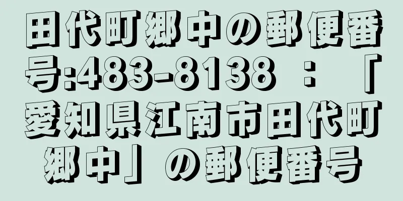 田代町郷中の郵便番号:483-8138 ： 「愛知県江南市田代町郷中」の郵便番号