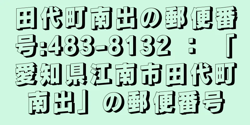 田代町南出の郵便番号:483-8132 ： 「愛知県江南市田代町南出」の郵便番号