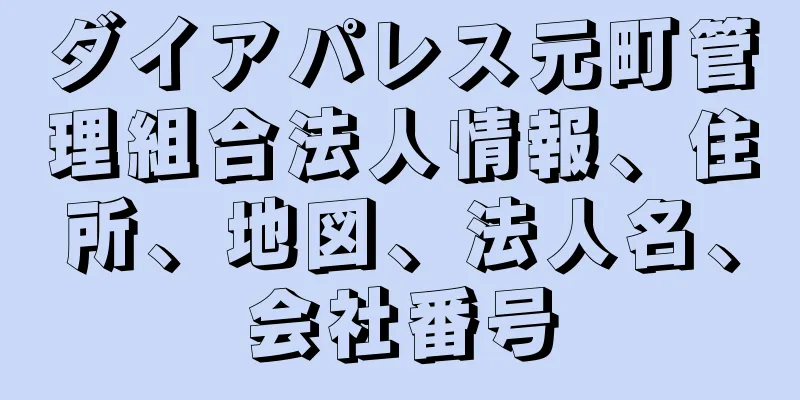 ダイアパレス元町管理組合法人情報、住所、地図、法人名、会社番号