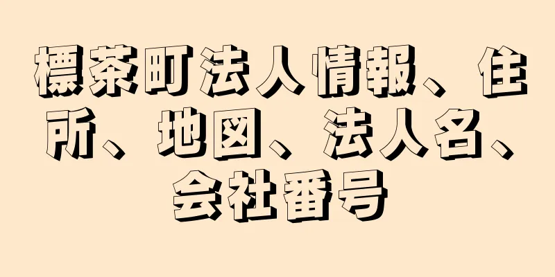 標茶町法人情報、住所、地図、法人名、会社番号