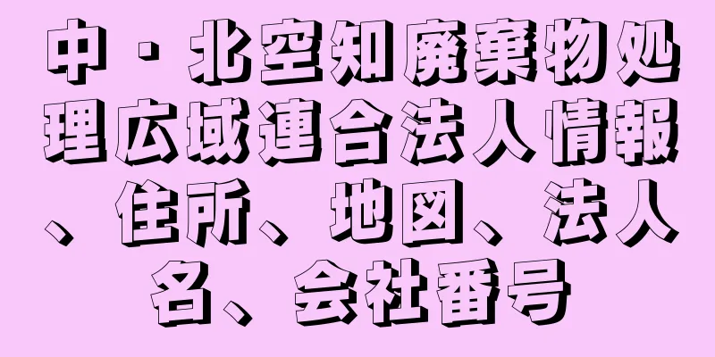 中・北空知廃棄物処理広域連合法人情報、住所、地図、法人名、会社番号