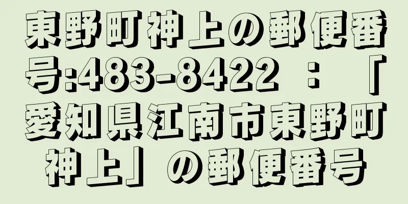 東野町神上の郵便番号:483-8422 ： 「愛知県江南市東野町神上」の郵便番号