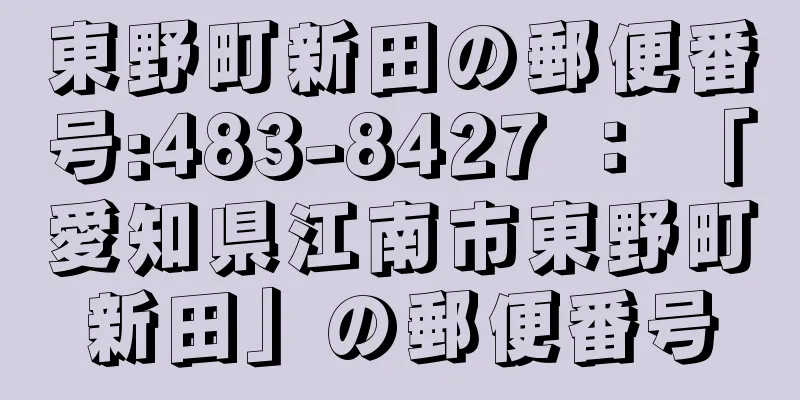 東野町新田の郵便番号:483-8427 ： 「愛知県江南市東野町新田」の郵便番号