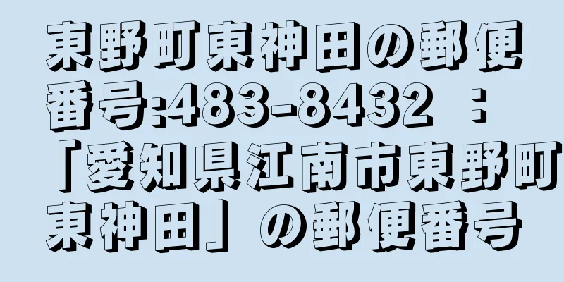 東野町東神田の郵便番号:483-8432 ： 「愛知県江南市東野町東神田」の郵便番号