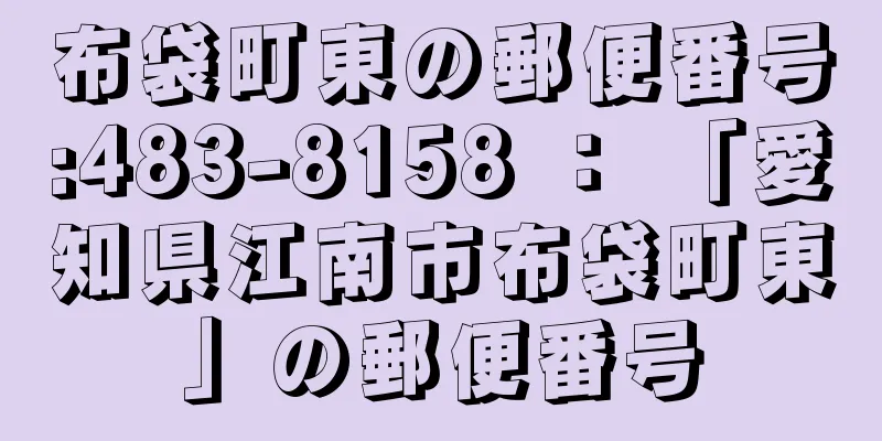 布袋町東の郵便番号:483-8158 ： 「愛知県江南市布袋町東」の郵便番号