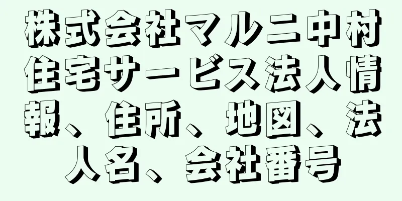 株式会社マルニ中村住宅サービス法人情報、住所、地図、法人名、会社番号