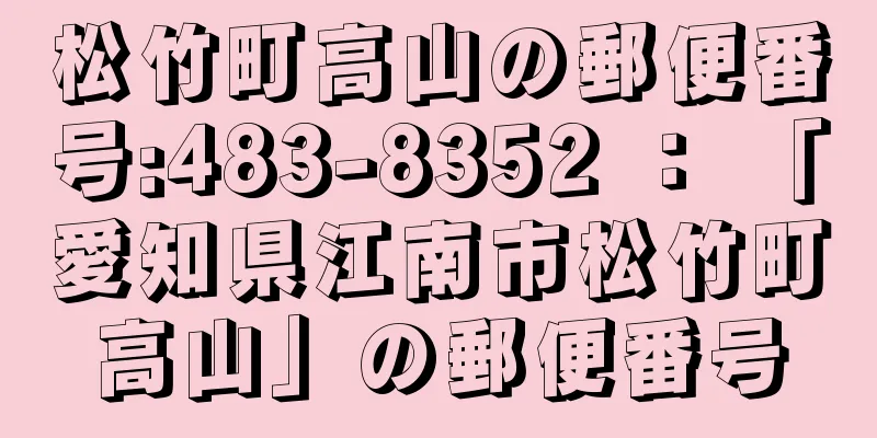 松竹町高山の郵便番号:483-8352 ： 「愛知県江南市松竹町高山」の郵便番号