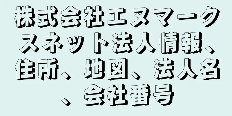株式会社エヌマークスネット法人情報、住所、地図、法人名、会社番号