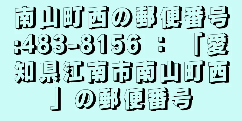 南山町西の郵便番号:483-8156 ： 「愛知県江南市南山町西」の郵便番号
