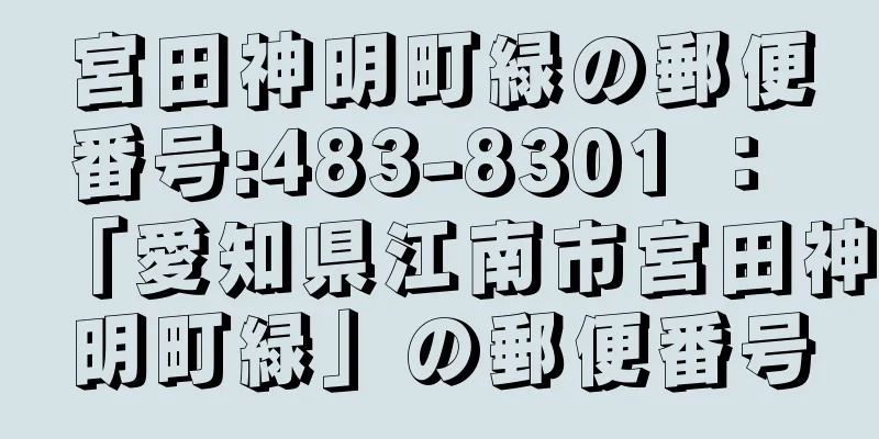 宮田神明町緑の郵便番号:483-8301 ： 「愛知県江南市宮田神明町緑」の郵便番号