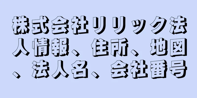 株式会社リリック法人情報、住所、地図、法人名、会社番号