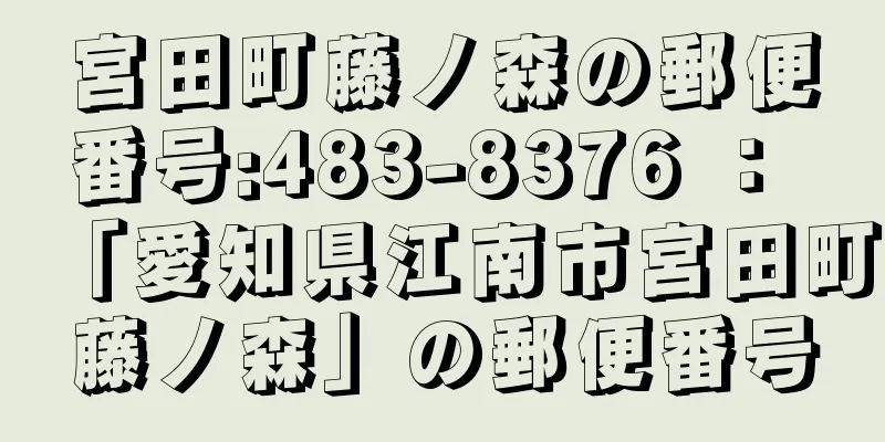 宮田町藤ノ森の郵便番号:483-8376 ： 「愛知県江南市宮田町藤ノ森」の郵便番号
