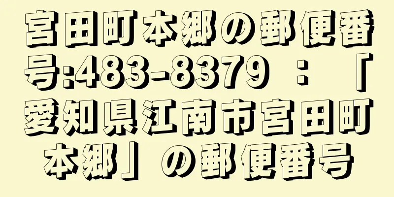 宮田町本郷の郵便番号:483-8379 ： 「愛知県江南市宮田町本郷」の郵便番号