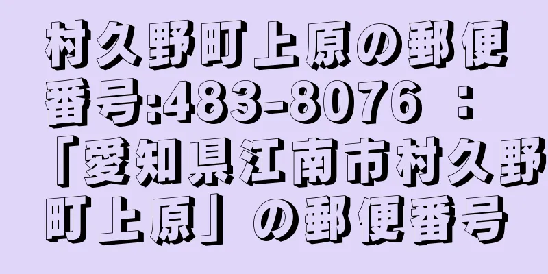 村久野町上原の郵便番号:483-8076 ： 「愛知県江南市村久野町上原」の郵便番号