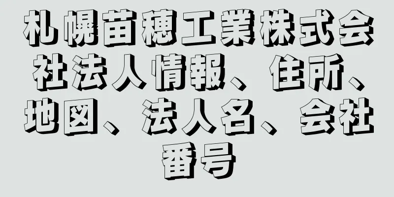 札幌苗穂工業株式会社法人情報、住所、地図、法人名、会社番号