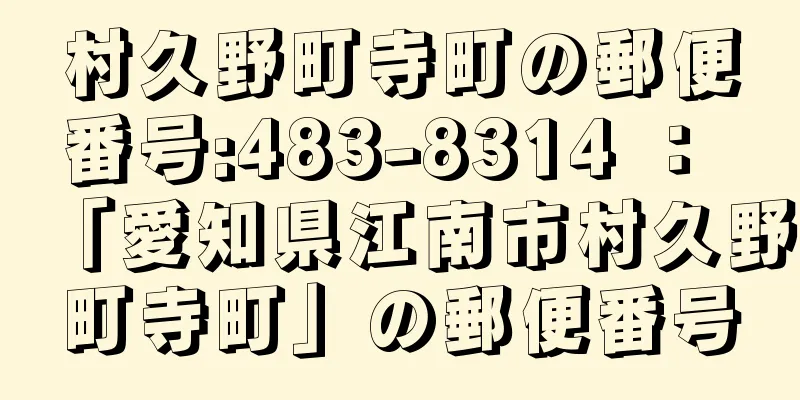 村久野町寺町の郵便番号:483-8314 ： 「愛知県江南市村久野町寺町」の郵便番号
