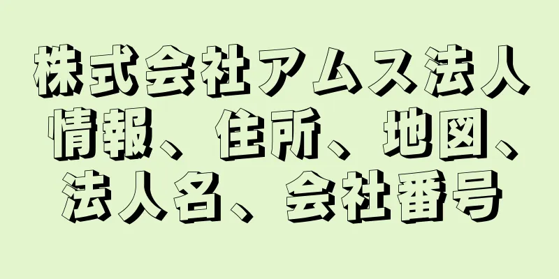 株式会社アムス法人情報、住所、地図、法人名、会社番号