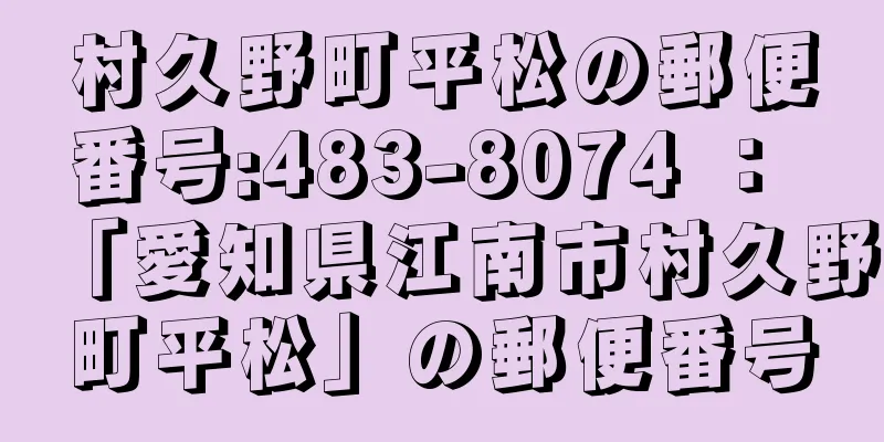 村久野町平松の郵便番号:483-8074 ： 「愛知県江南市村久野町平松」の郵便番号