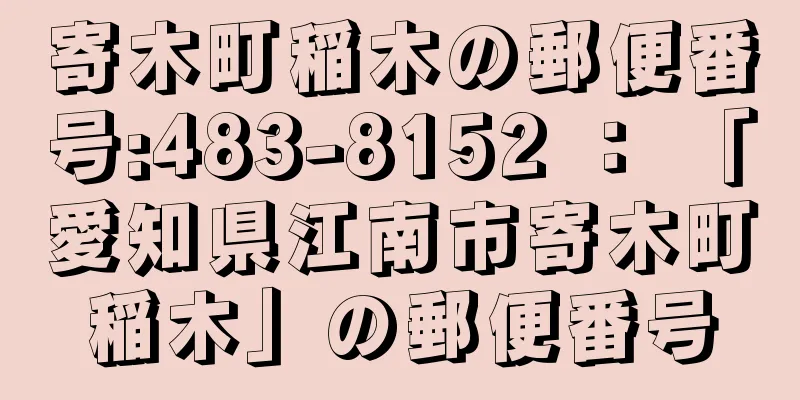 寄木町稲木の郵便番号:483-8152 ： 「愛知県江南市寄木町稲木」の郵便番号