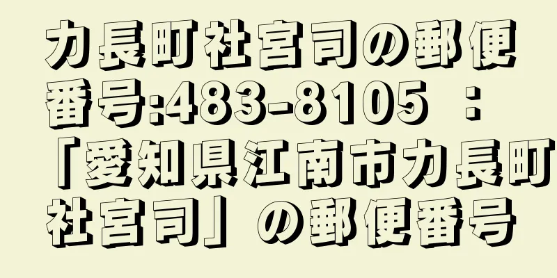 力長町社宮司の郵便番号:483-8105 ： 「愛知県江南市力長町社宮司」の郵便番号