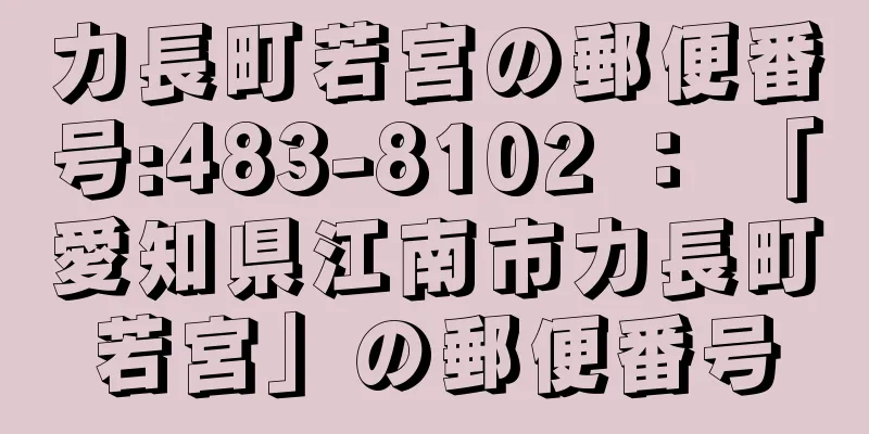 力長町若宮の郵便番号:483-8102 ： 「愛知県江南市力長町若宮」の郵便番号