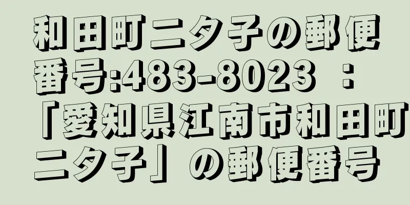 和田町二タ子の郵便番号:483-8023 ： 「愛知県江南市和田町二タ子」の郵便番号