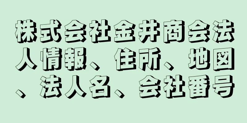 株式会社金井商会法人情報、住所、地図、法人名、会社番号