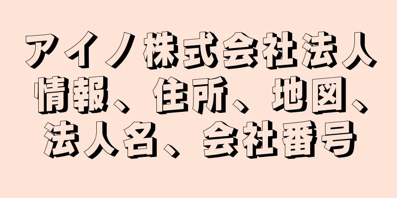 アイノ株式会社法人情報、住所、地図、法人名、会社番号