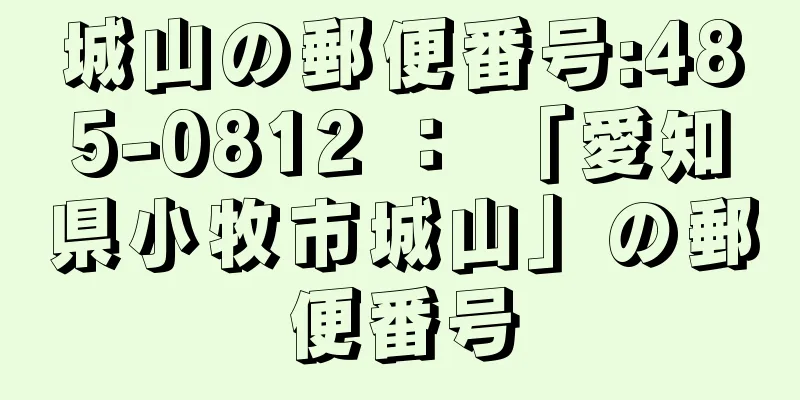 城山の郵便番号:485-0812 ： 「愛知県小牧市城山」の郵便番号