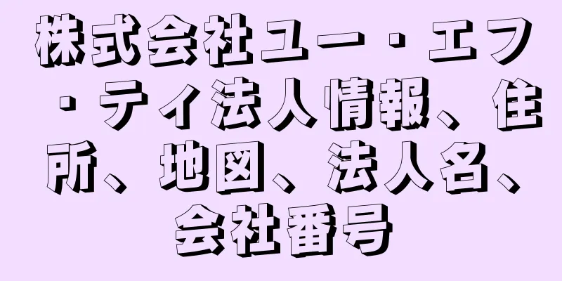 株式会社ユー・エフ・ティ法人情報、住所、地図、法人名、会社番号