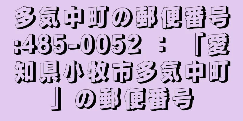 多気中町の郵便番号:485-0052 ： 「愛知県小牧市多気中町」の郵便番号